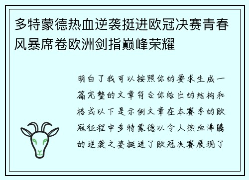 多特蒙德热血逆袭挺进欧冠决赛青春风暴席卷欧洲剑指巅峰荣耀