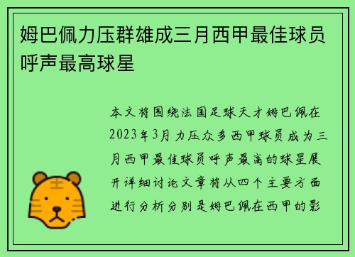 姆巴佩力压群雄成三月西甲最佳球员呼声最高球星