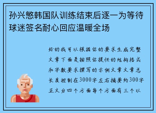 孙兴慜韩国队训练结束后逐一为等待球迷签名耐心回应温暖全场