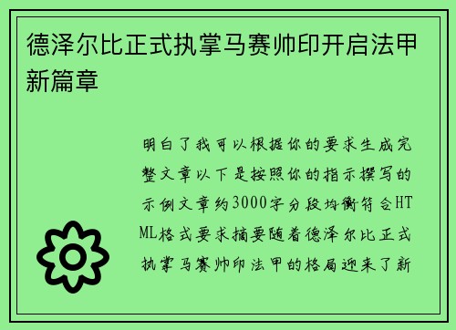 德泽尔比正式执掌马赛帅印开启法甲新篇章 德泽尔比正式执掌马赛帅印开启法甲新篇章