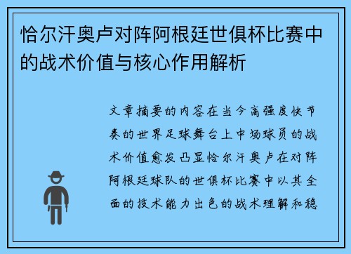 恰尔汗奥卢对阵阿根廷世俱杯比赛中的战术价值与核心作用解析