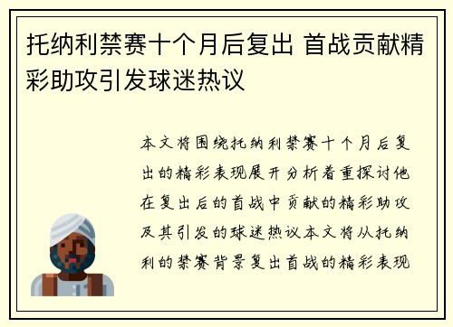 托纳利禁赛十个月后复出 首战贡献精彩助攻引发球迷热议 托纳利禁赛十个月后复出 首战贡献精彩助攻引发球迷热议