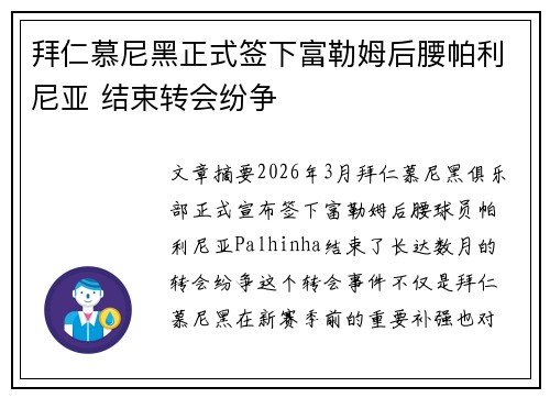 拜仁慕尼黑正式签下富勒姆后腰帕利尼亚 结束转会纷争