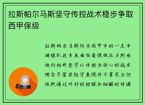 拉斯帕尔马斯坚守传控战术稳步争取西甲保级