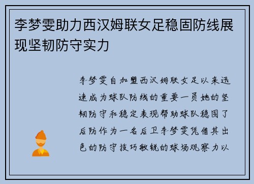 李梦雯助力西汉姆联女足稳固防线展现坚韧防守实力