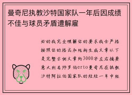 曼奇尼执教沙特国家队一年后因成绩不佳与球员矛盾遭解雇