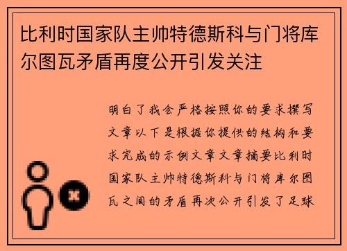 比利时国家队主帅特德斯科与门将库尔图瓦矛盾再度公开引发关注