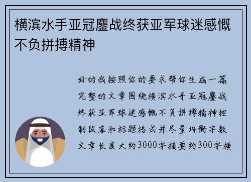 横滨水手亚冠鏖战终获亚军球迷感慨不负拼搏精神