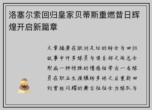 洛塞尔索回归皇家贝蒂斯重燃昔日辉煌开启新篇章 洛塞尔索回归皇家贝蒂斯重燃昔日辉煌开启新篇章
