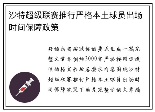沙特超级联赛推行严格本土球员出场时间保障政策 沙特超级联赛推行严格本土球员出场时间保障政策