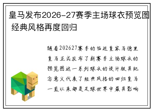 皇马发布2026-27赛季主场球衣预览图 经典风格再度回归