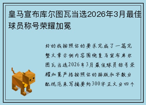 皇马宣布库尔图瓦当选2026年3月最佳球员称号荣耀加冕