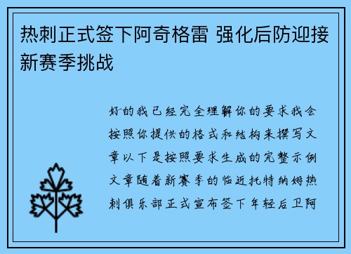 热刺正式签下阿奇格雷 强化后防迎接新赛季挑战 热刺正式签下阿奇格雷 强化后防迎接新赛季挑战