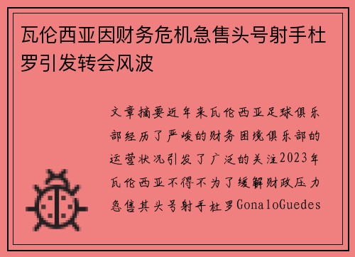 瓦伦西亚因财务危机急售头号射手杜罗引发转会风波 瓦伦西亚因财务危机急售头号射手杜罗引发转会风波