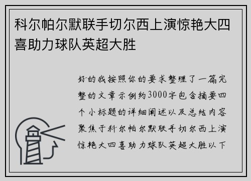 科尔帕尔默联手切尔西上演惊艳大四喜助力球队英超大胜