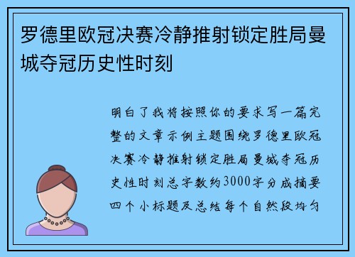 罗德里欧冠决赛冷静推射锁定胜局曼城夺冠历史性时刻