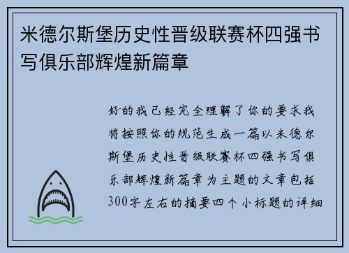 米德尔斯堡历史性晋级联赛杯四强书写俱乐部辉煌新篇章