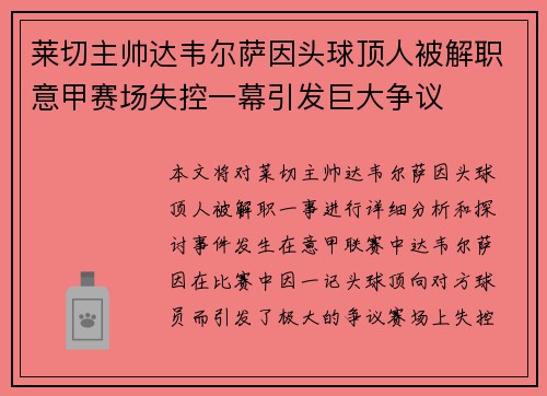 莱切主帅达韦尔萨因头球顶人被解职意甲赛场失控一幕引发巨大争议