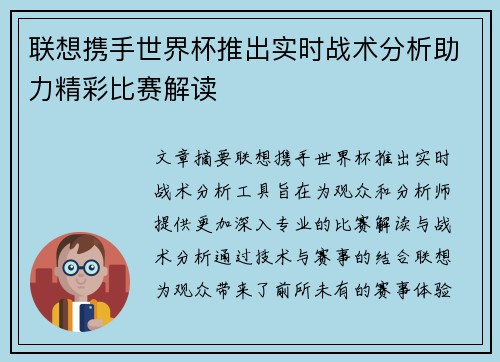 联想携手世界杯推出实时战术分析助力精彩比赛解读