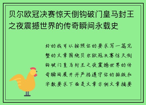 贝尔欧冠决赛惊天倒钩破门皇马封王之夜震撼世界的传奇瞬间永载史