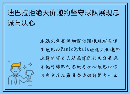 迪巴拉拒绝天价邀约坚守球队展现忠诚与决心