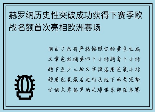 赫罗纳历史性突破成功获得下赛季欧战名额首次亮相欧洲赛场