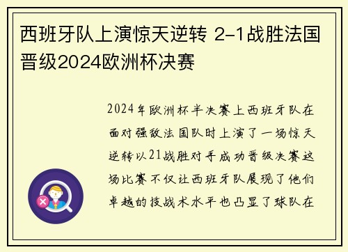 西班牙队上演惊天逆转 2-1战胜法国晋级2024欧洲杯决赛 西班牙队上演惊天逆转 2-1战胜法国晋级2024欧洲杯决赛