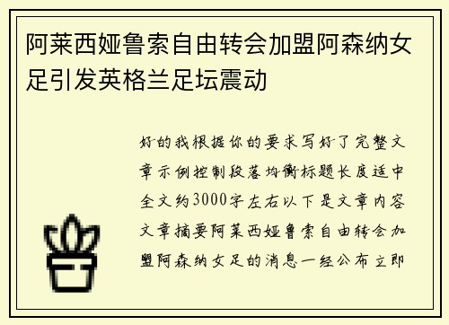 阿莱西娅鲁索自由转会加盟阿森纳女足引发英格兰足坛震动