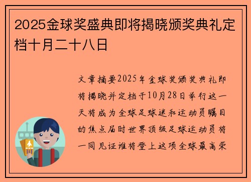 2025金球奖盛典即将揭晓颁奖典礼定档十月二十八日