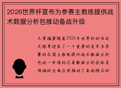 2026世界杯宣布为参赛主教练提供战术数据分析包推动备战升级